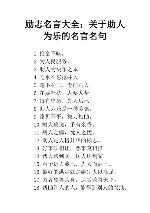 励志名言大全：关于助人为乐的名言名句