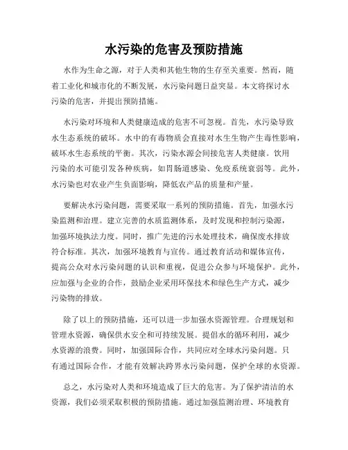 水污染的危害及预防措施