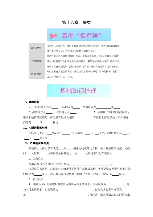 高考化学一轮复习必备精品第十六章《醛类》