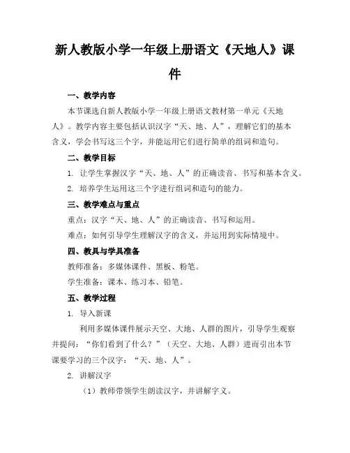 新人教版小学一年级上册语文《天地人》课件