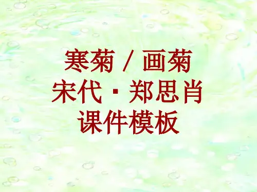 古诗文系列课件模板-寒菊／画菊