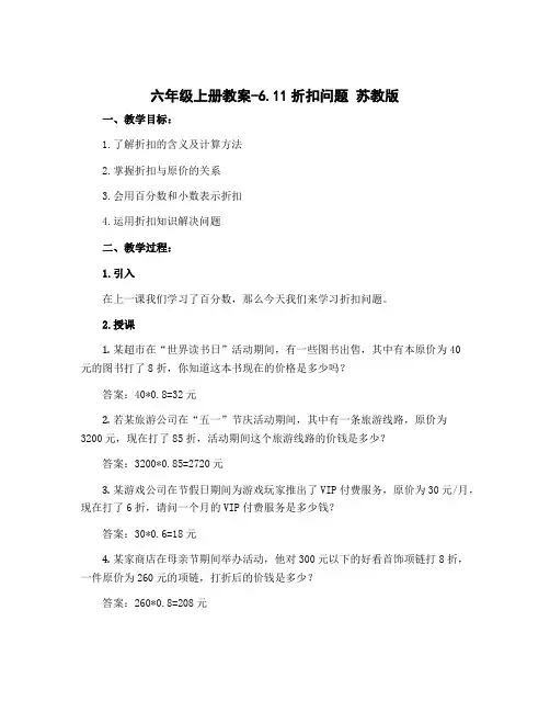 六年级上册上册教案-6.11折扣问题 苏教版