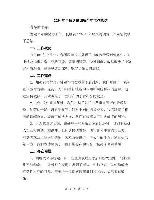 2024年矛盾纠纷调解半年工作总结