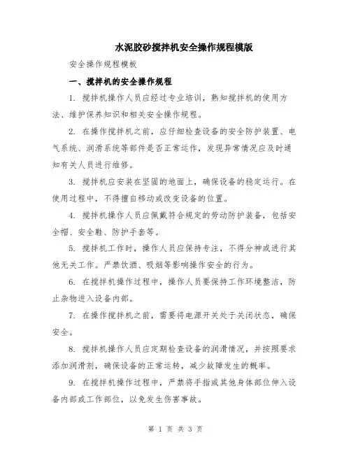 水泥胶砂搅拌机安全操作规程模版