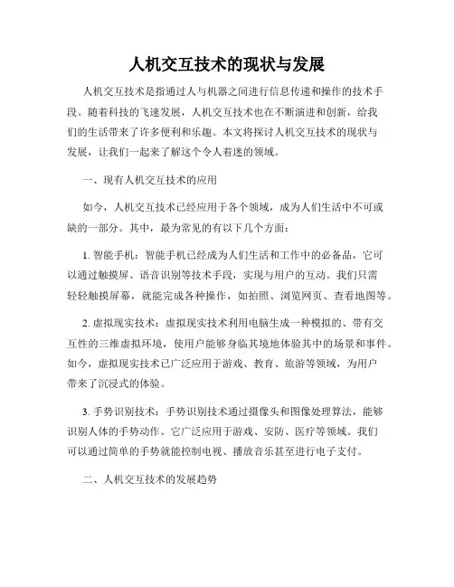 人机交互技术的现状与发展