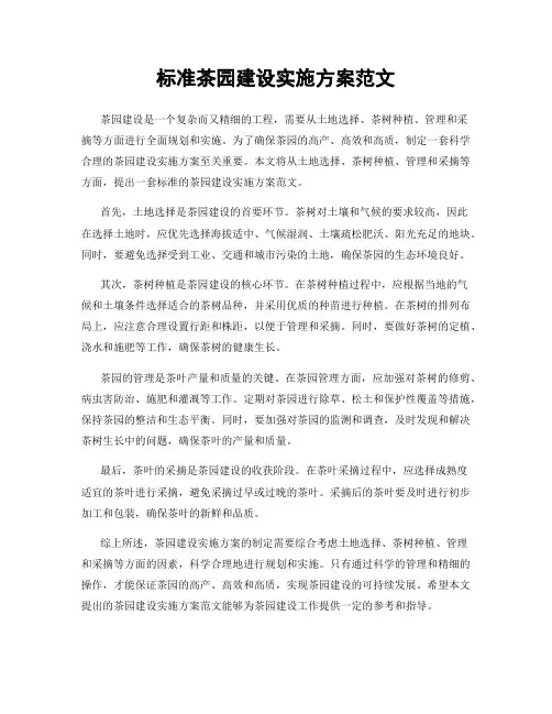 标准茶园建设实施方案范文