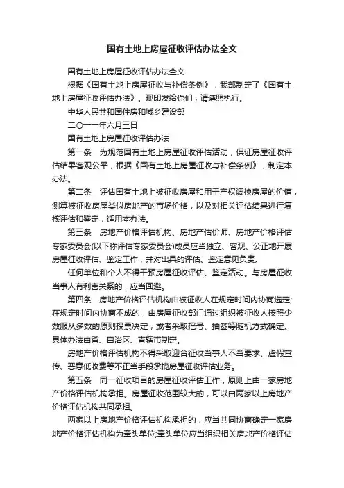 国有土地上房屋征收评估办法全文