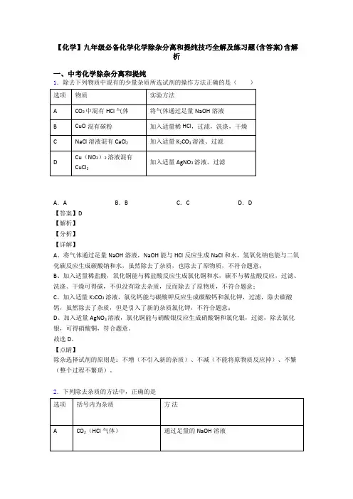 【化学】九年级必备化学化学除杂分离和提纯技巧全解及练习题(含答案)含解析