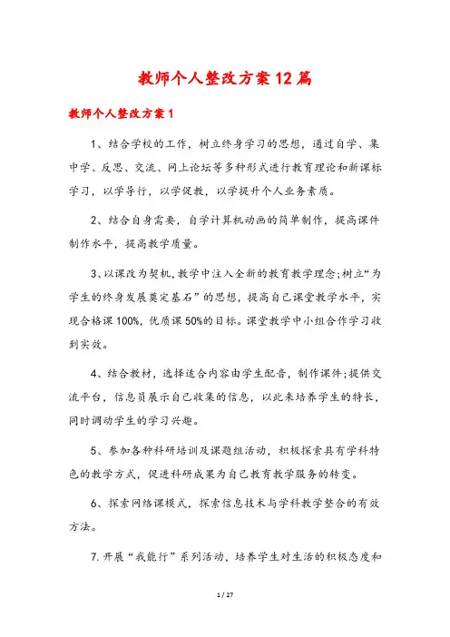 教师个人整改方案12篇