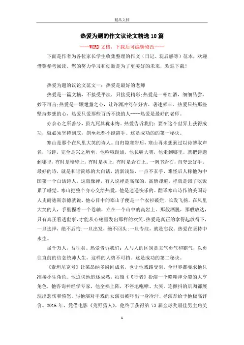 热爱为题的作文议论文精选10篇