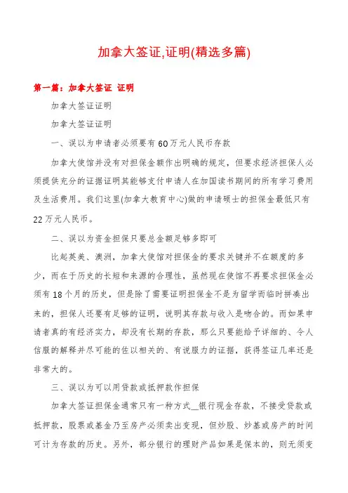 加拿大签证,证明(精选多篇)