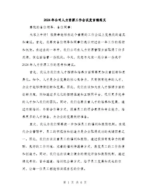 2024年公司人力资源工作会议发言稿范文(3篇)