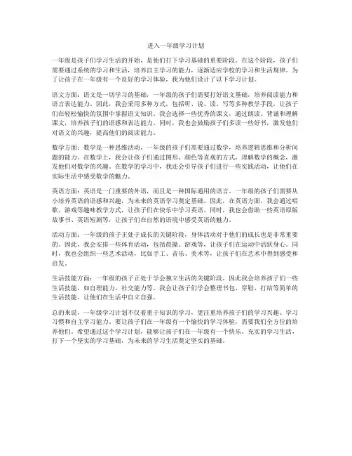 进入一年级学习计划