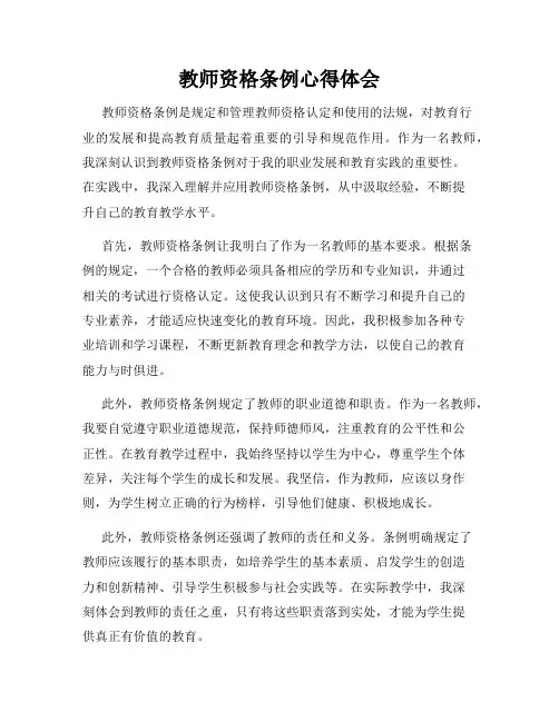 教师资格条例心得体会