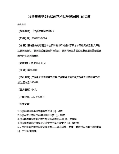 浅谈蒙德里安的绘画艺术赋予服装设计的灵感