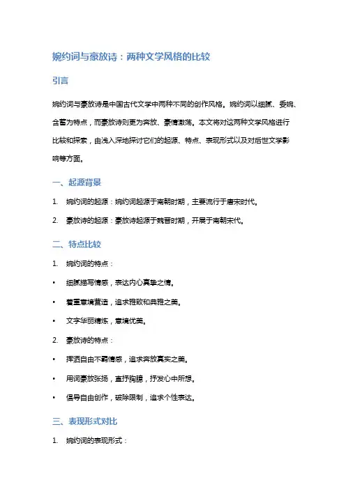 婉约词与豪放诗：两种文学风格的比较