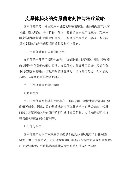 支原体肺炎的病原菌耐药性与治疗策略
