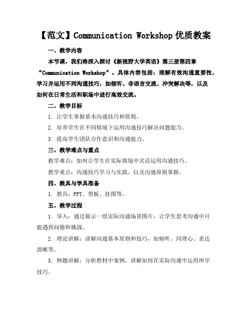 【范文】CommunicationWorkshop优质教案