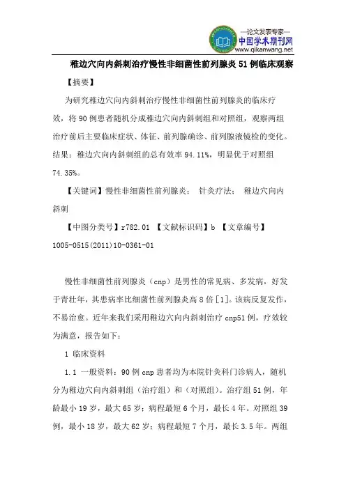 稚边穴向内斜刺治疗慢性非细菌性前列腺炎51例临床观察