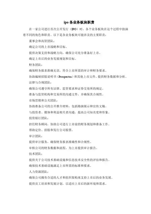 ipo各业务板块职责