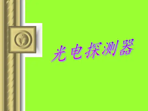 光电探测器