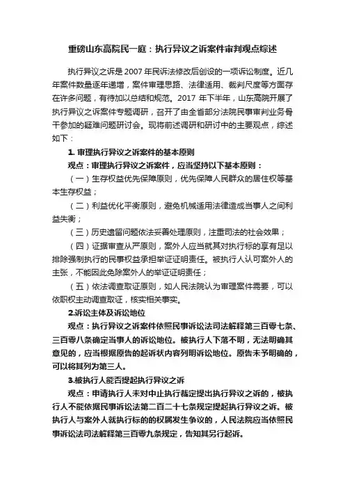 重磅山东高院民一庭：执行异议之诉案件审判观点综述