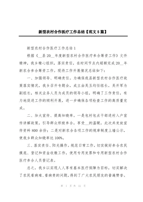 新型农村合作医疗工作总结【范文5篇】