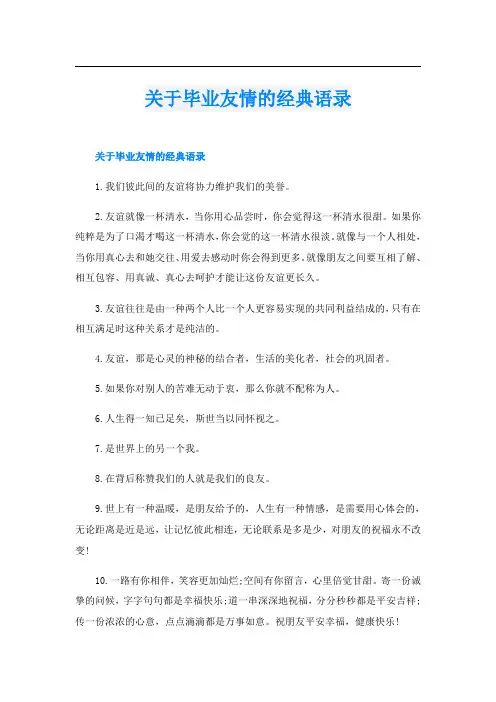 关于毕业友情的经典语录