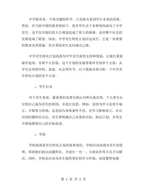 中学差生转化计划范文
