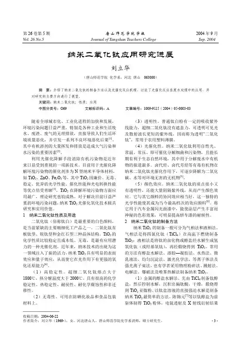 纳米二氧化钛应用研究进展