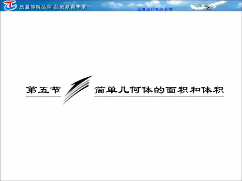 简单几何体的面积和体积公开课一等奖课件省赛课获奖课件