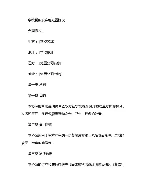 学校餐厨废弃物处置协议