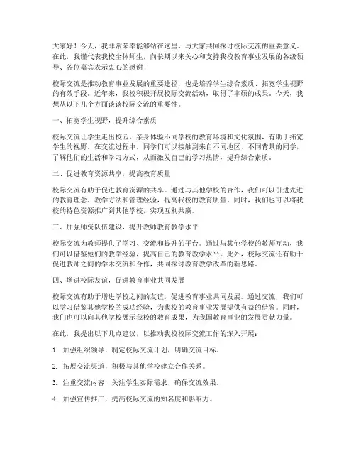关于校际交流的发言稿范文