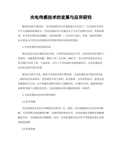 光电传感技术的发展与应用研究
