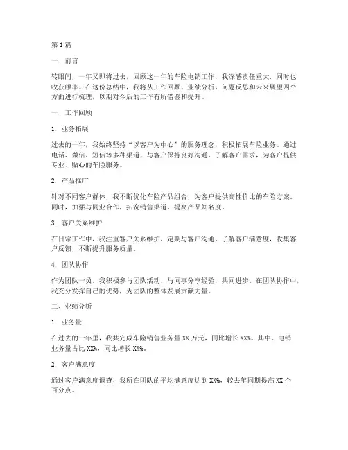 车险电销年底工作总结(3篇)