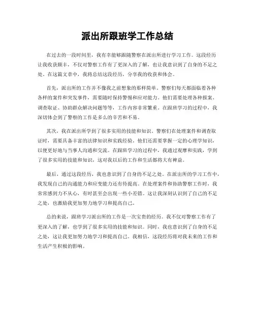 派出所跟班学工作总结