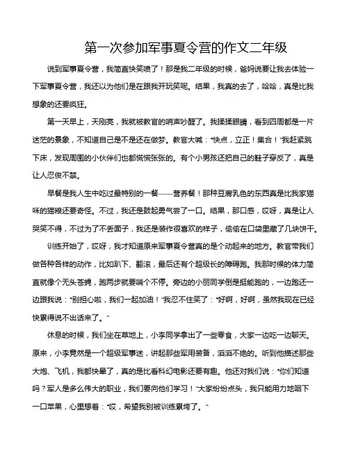 第一次参加军事夏令营的作文二年级
