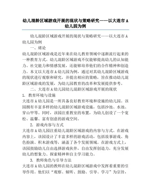 幼儿混龄区域游戏开展的现状与策略研究——以大连市A幼儿园为例