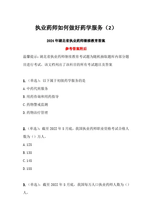 执业药师如何做好药学服务(2)答案-2024年湖北省执业药师继续教育