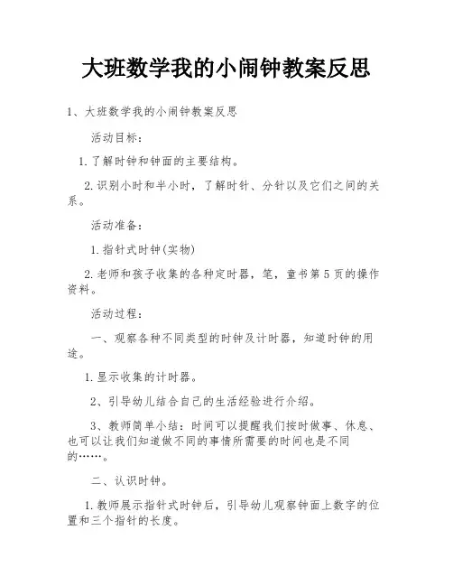 大班数学我的小闹钟教案反思