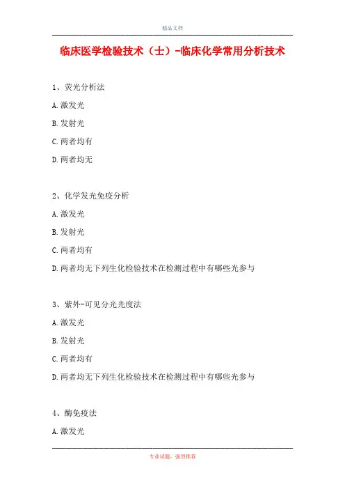 临床医学检验技术(士)-临床化学常用分析技术(精选试题)