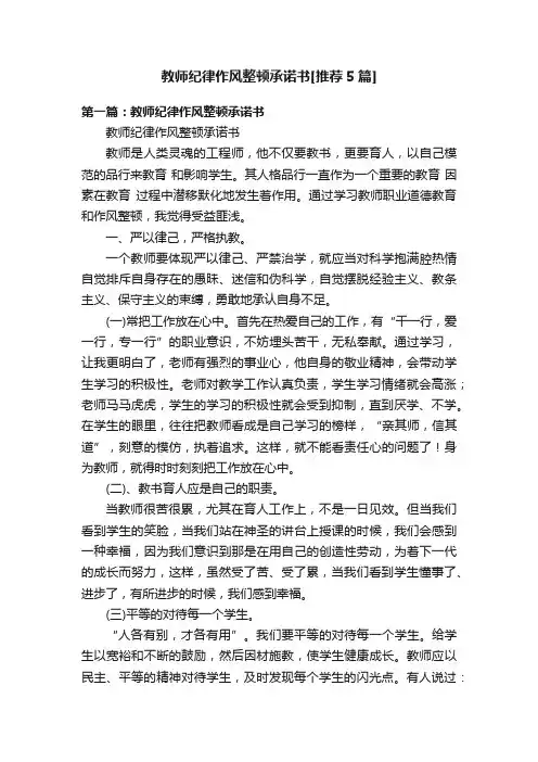 教师纪律作风整顿承诺书[推荐5篇]