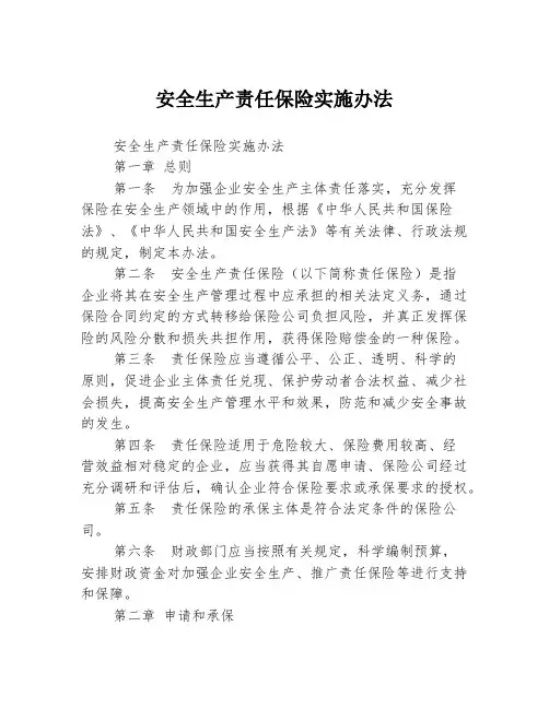 安全生产责任保险实施办法
