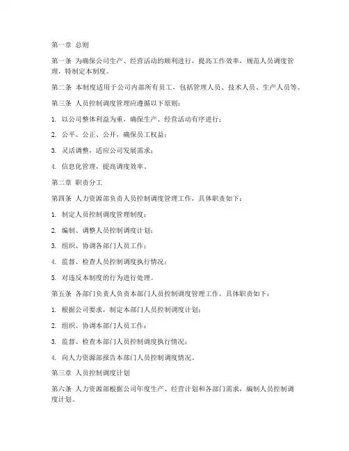 人员控制调度管理制度