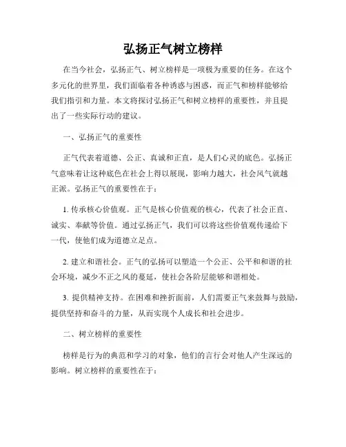 弘扬正气树立榜样