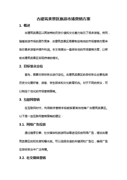 古建筑类景区旅游市场营销方案