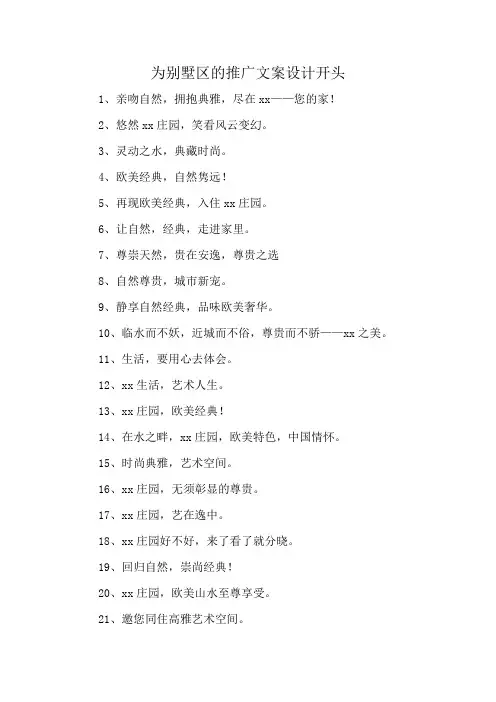 为别墅区的推广文案设计开头