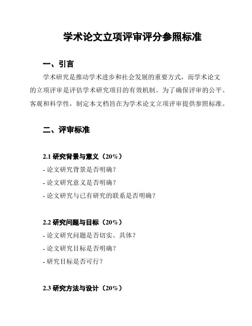 学术论文立项评审评分参照标准