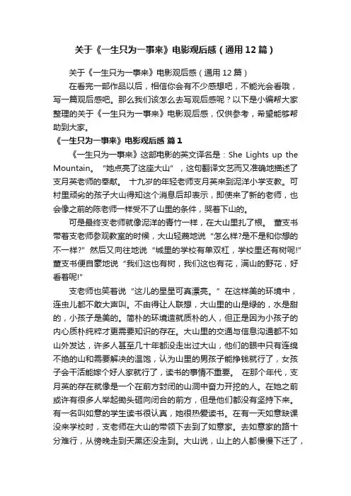 关于《一生只为一事来》电影观后感（通用12篇）