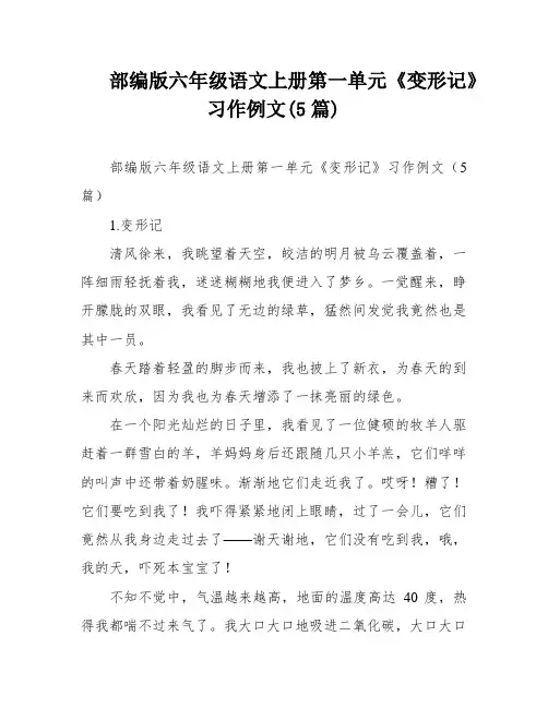部编版六年级语文上册第一单元《变形记》习作例文(5篇)